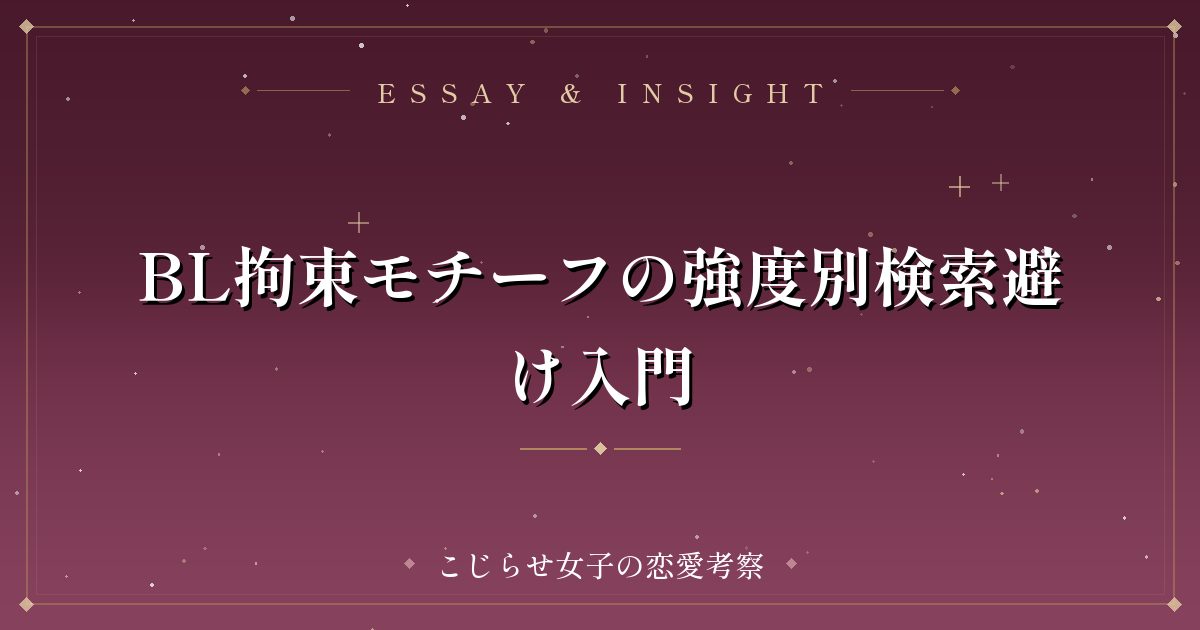 BL拘束モチーフの強度別検索避け入門