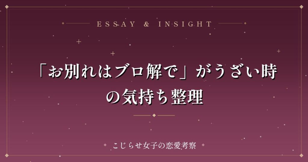 「お別れはブロ解で」がうざい時の気持ち整理