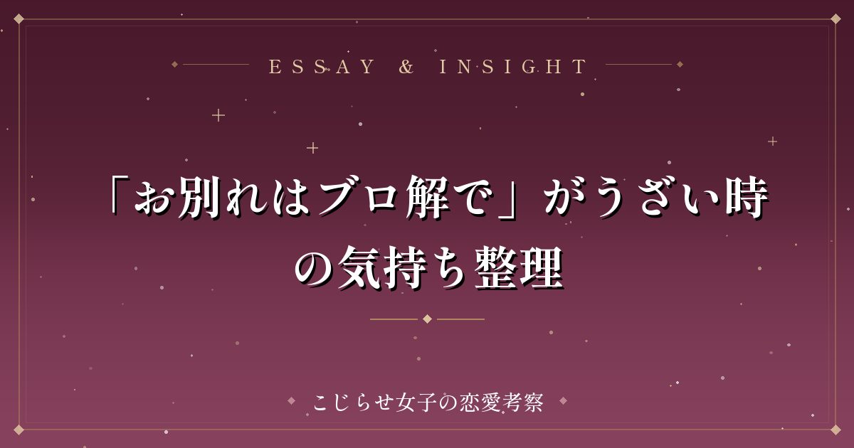 「お別れはブロ解で」がうざい時の気持ち整理