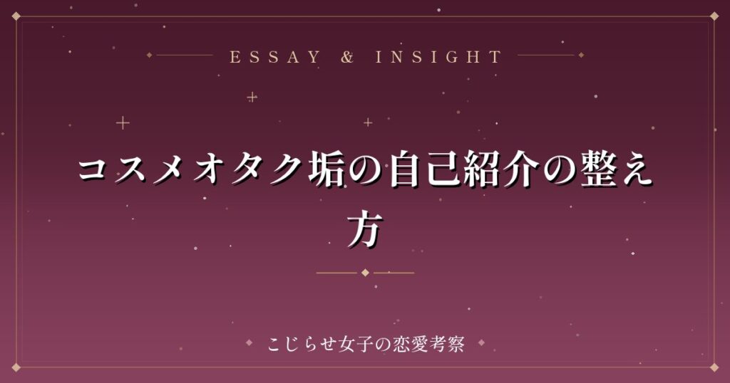 コスメオタク垢の自己紹介の整え方