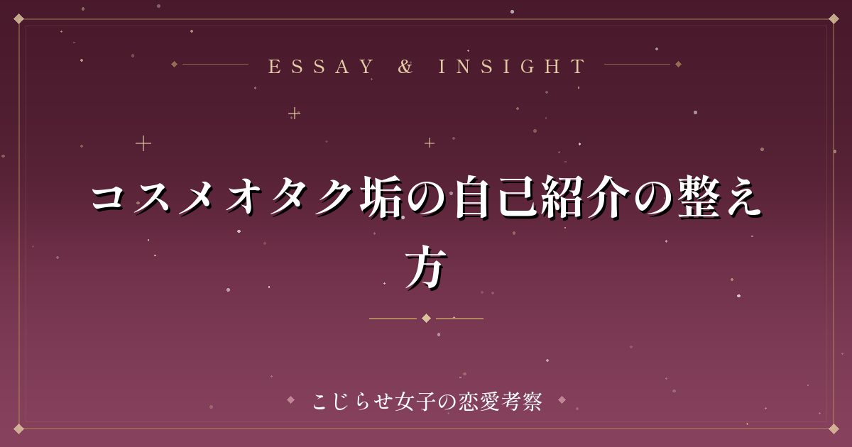 コスメオタク垢の自己紹介の整え方