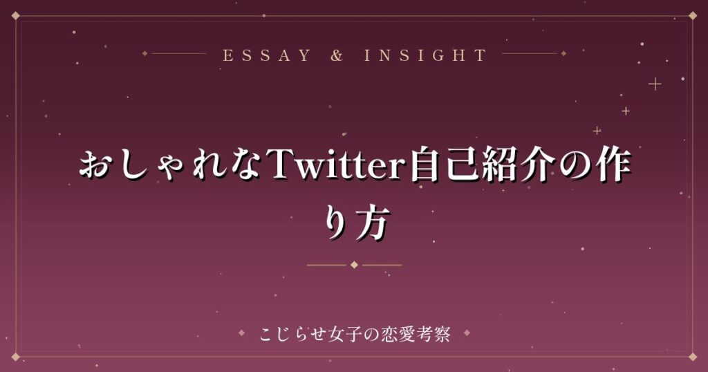 おしゃれなTwitter自己紹介の作り方