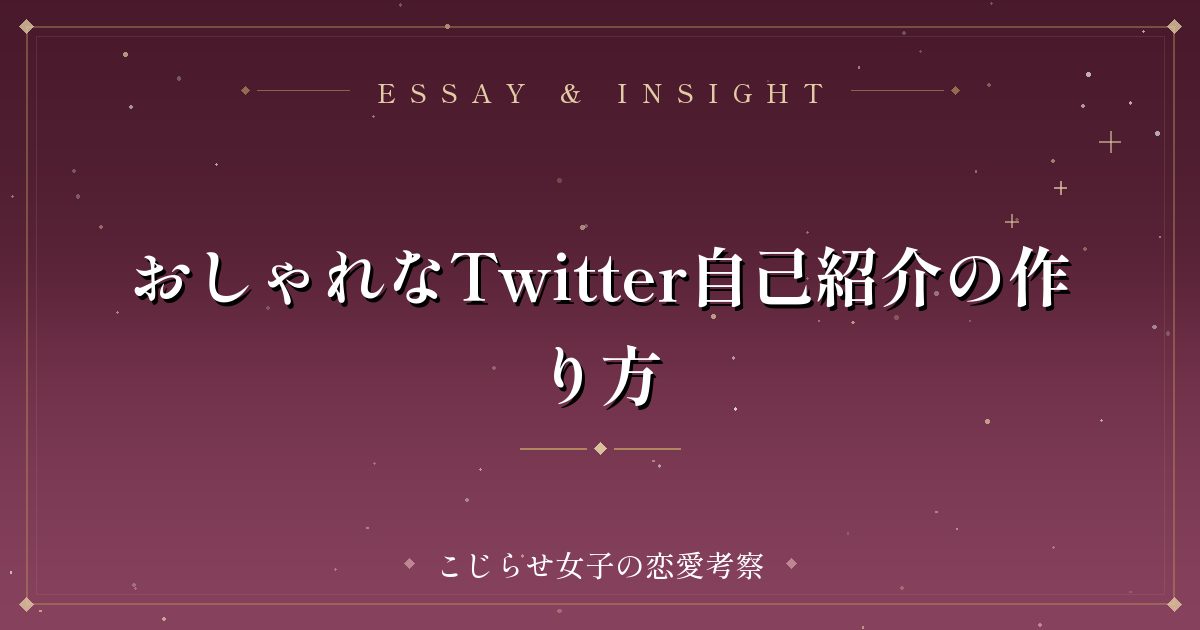 おしゃれなTwitter自己紹介の作り方
