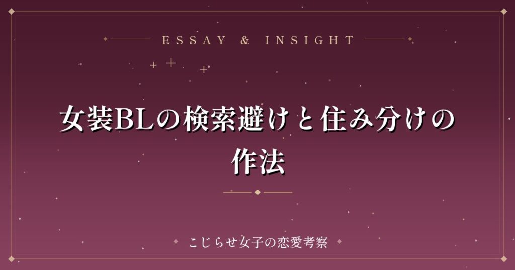 女装BLの検索避けと住み分けの作法
