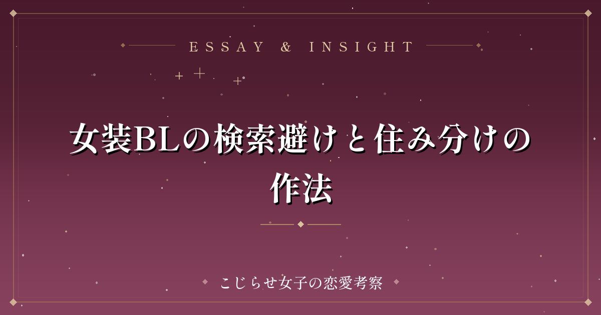 女装BLの検索避けと住み分けの作法