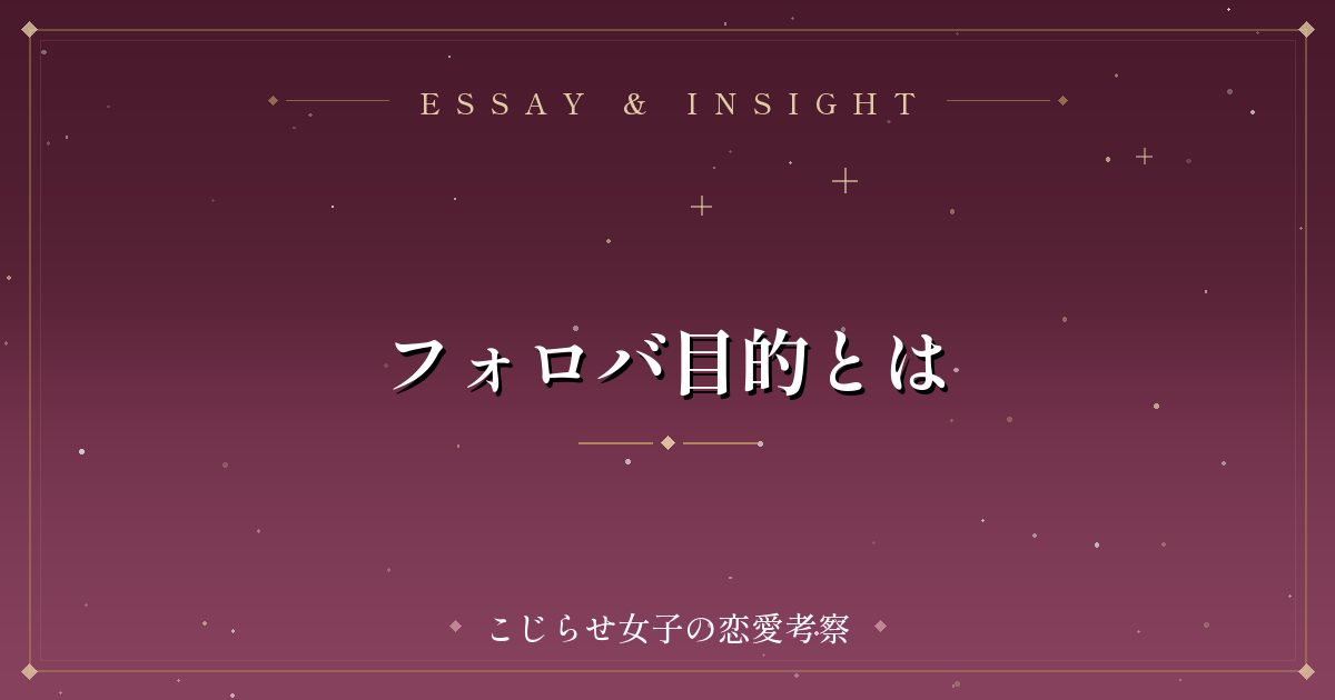 フォロバ目的とは