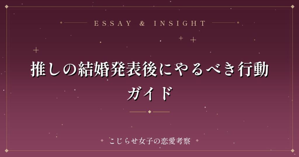 推しの結婚発表後にやるべき行動ガイド