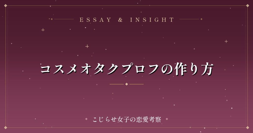 コスメオタクプロフの作り方