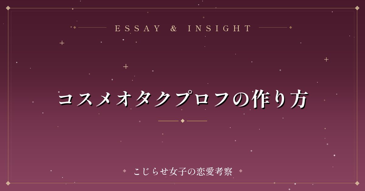 コスメオタクプロフの作り方