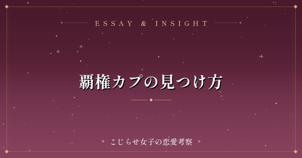 覇権カプの見つけ方