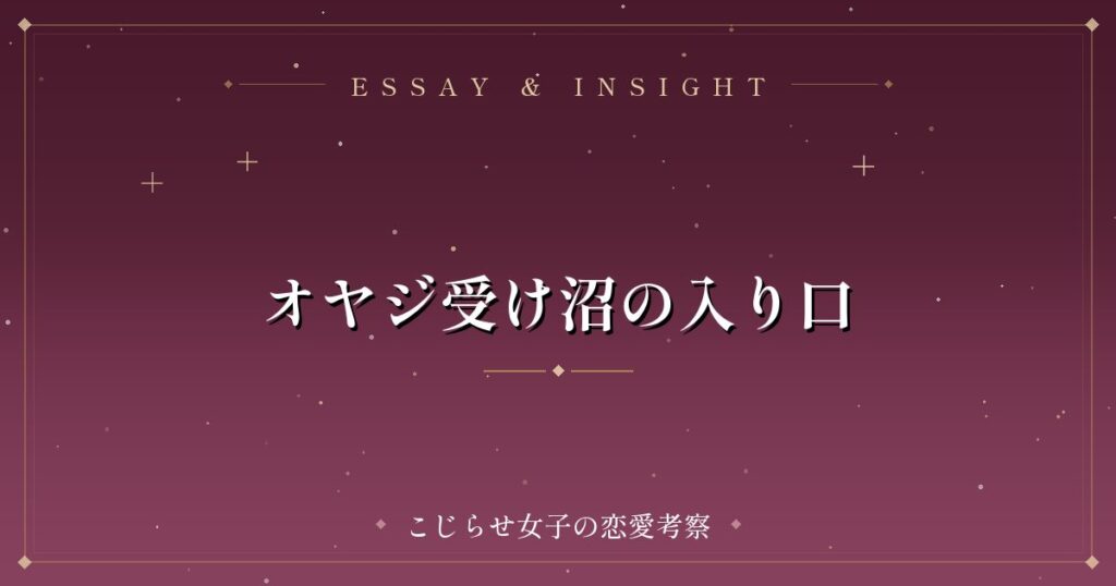 オヤジ受け沼の入り口