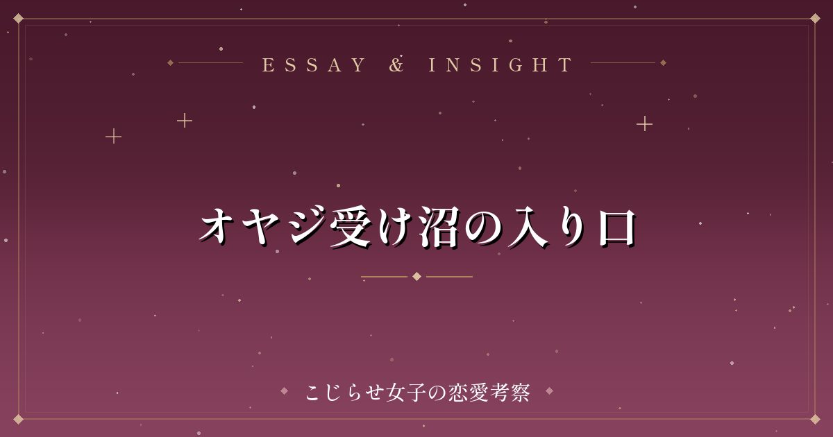 オヤジ受け沼の入り口