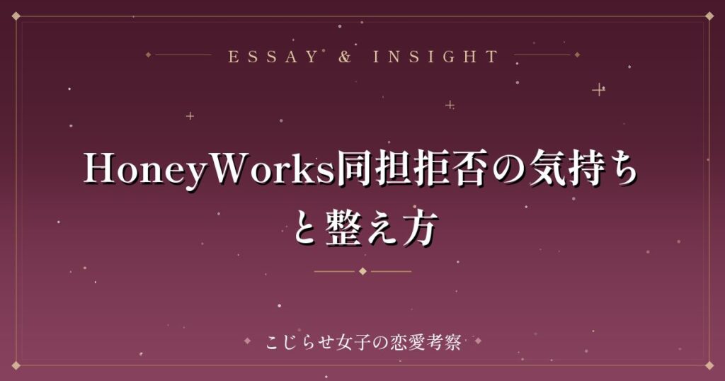 HoneyWorks同担拒否の気持ちと整え方