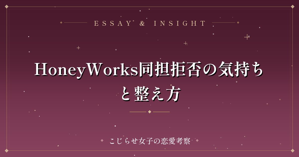 HoneyWorks同担拒否の気持ちと整え方