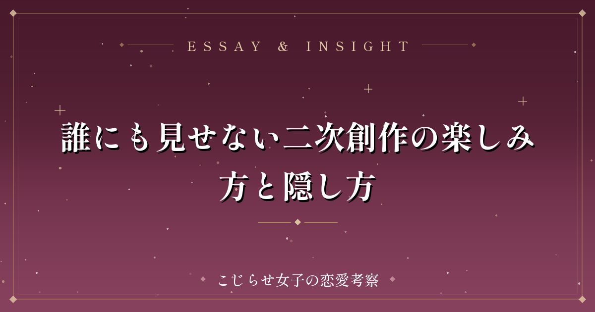 誰にも見せない二次創作の楽しみ方と隠し方