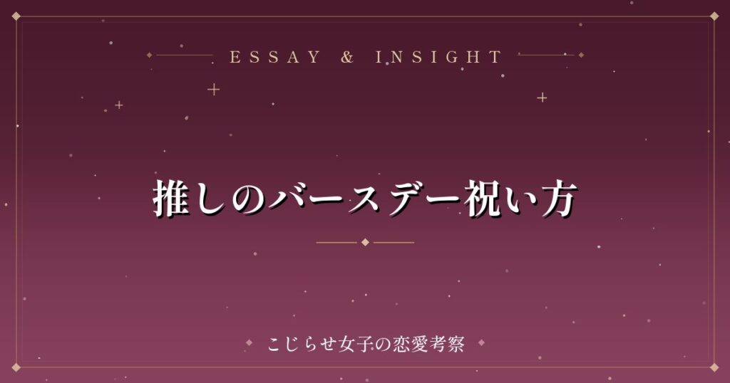 推しのバースデー祝い方
