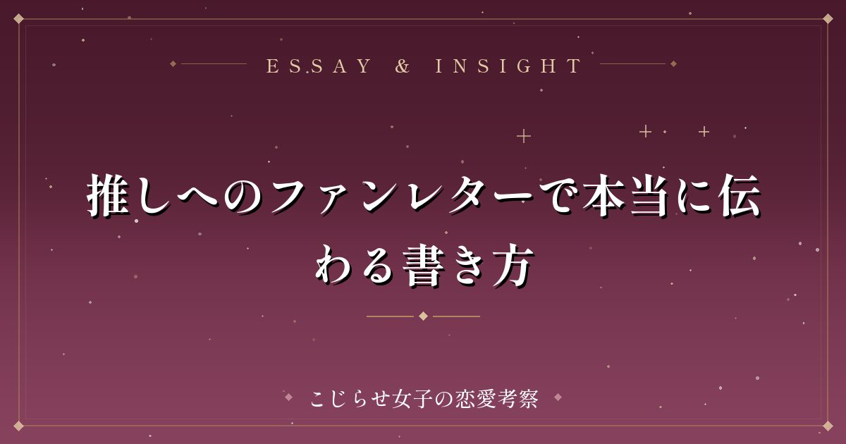 推しへのファンレターで本当に伝わる書き方