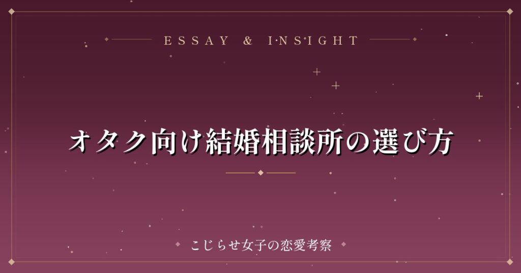 オタク向け結婚相談所の選び方