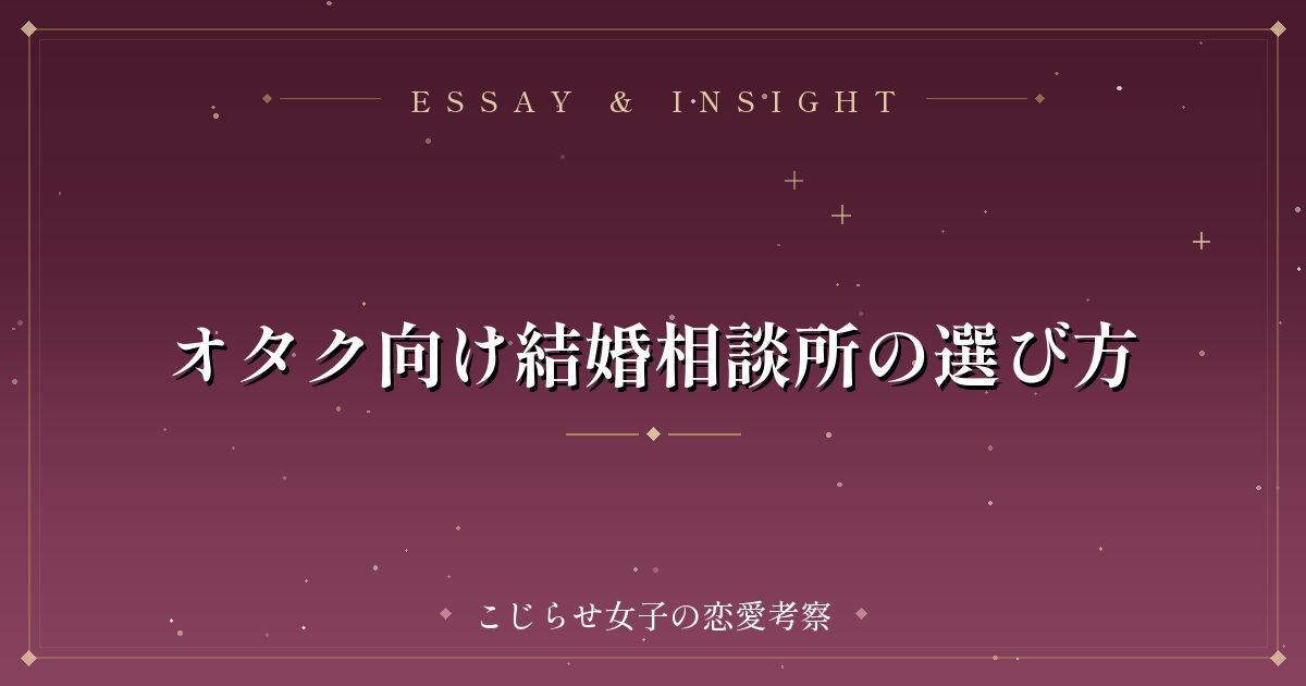 オタク向け結婚相談所の選び方