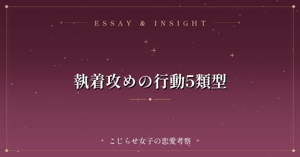 執着攻めの行動5類型