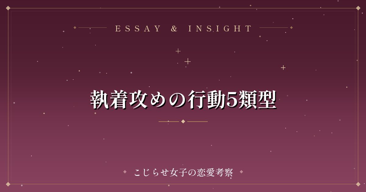 執着攻めの行動5類型