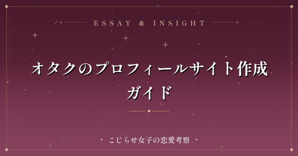 オタクのプロフィールサイト作成ガイド
