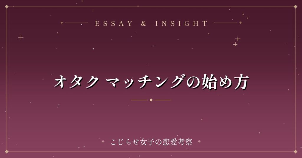 オタク マッチングの始め方