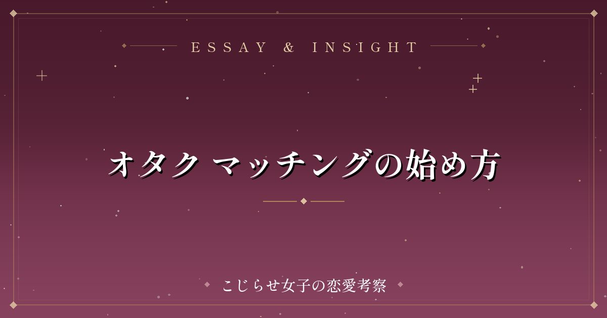 オタク マッチングの始め方