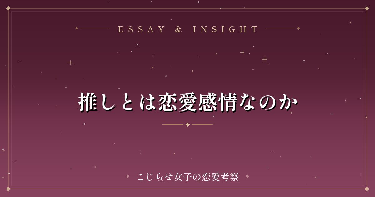 推しとは恋愛感情なのか