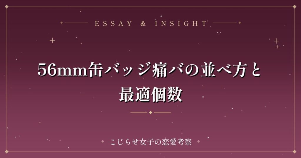 56mm缶バッジ痛バの並べ方と最適個数