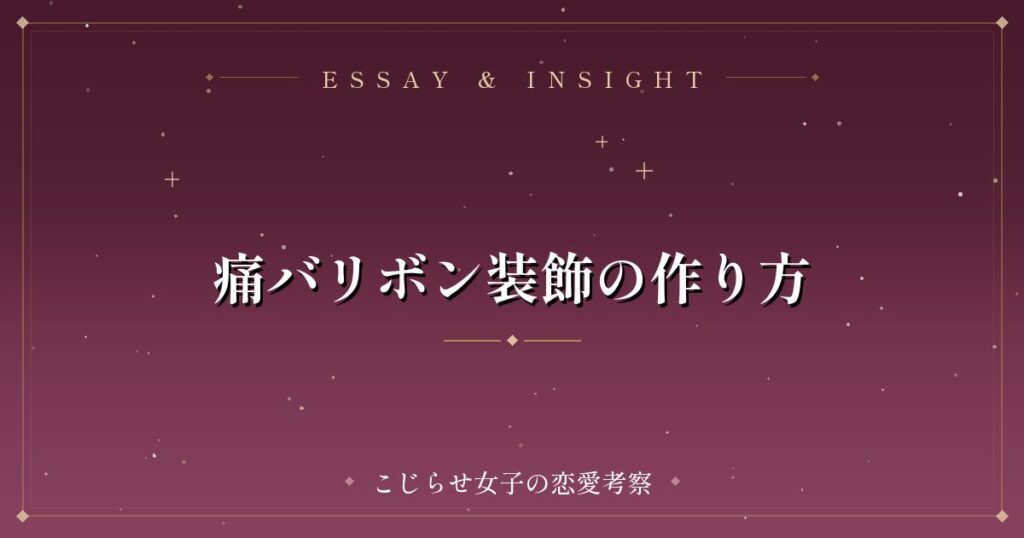 痛バリボン装飾の作り方