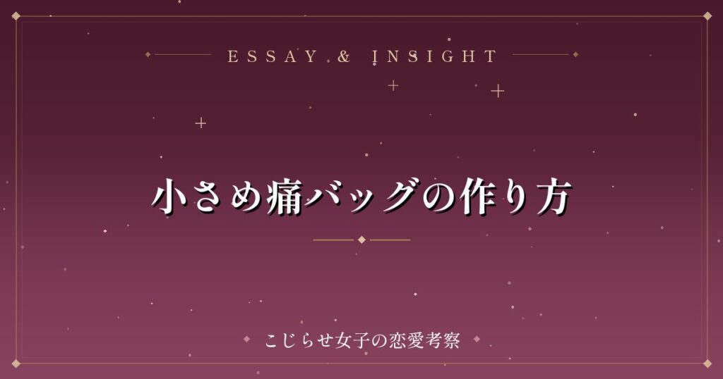 小さめ痛バッグの作り方