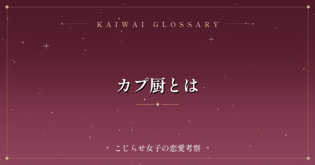 カプ厨とは