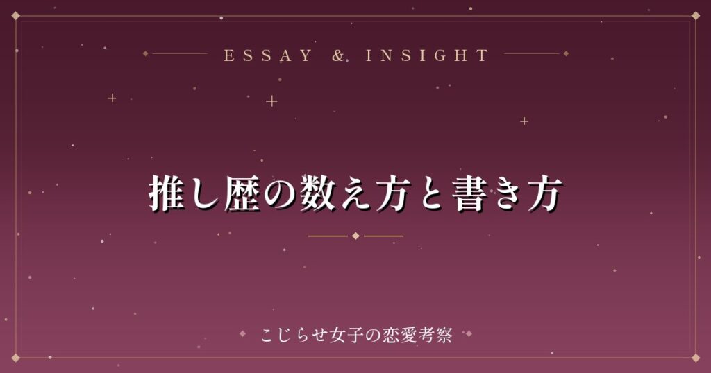 推し歴の数え方と書き方