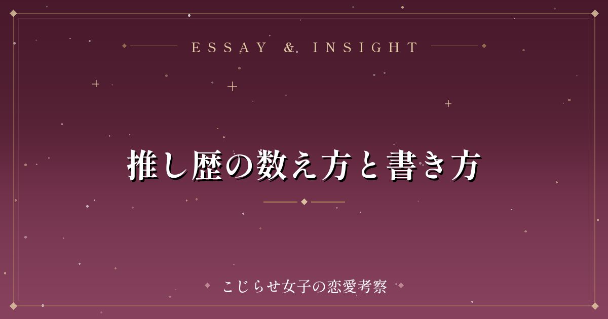 推し歴の数え方と書き方