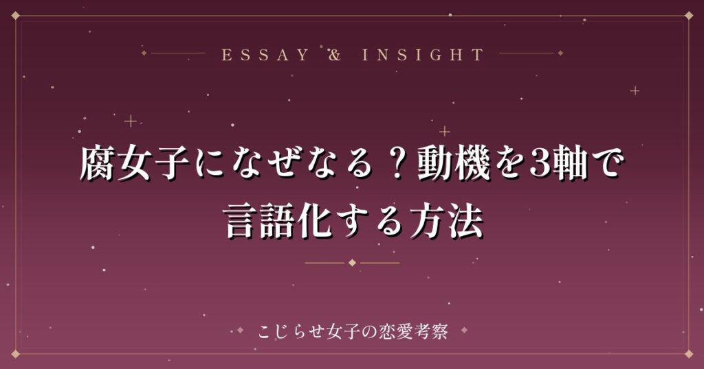 腐女子になぜなる？動機を3軸で言語化する方法