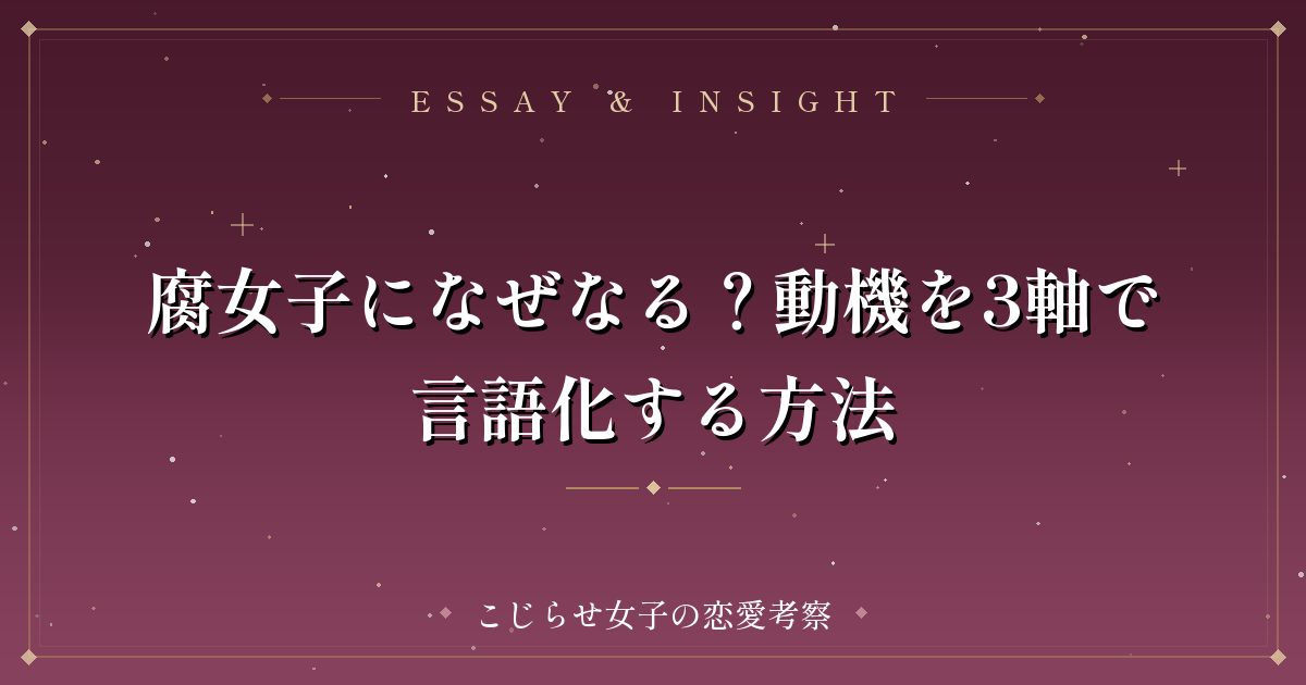腐女子になぜなる？動機を3軸で言語化する方法