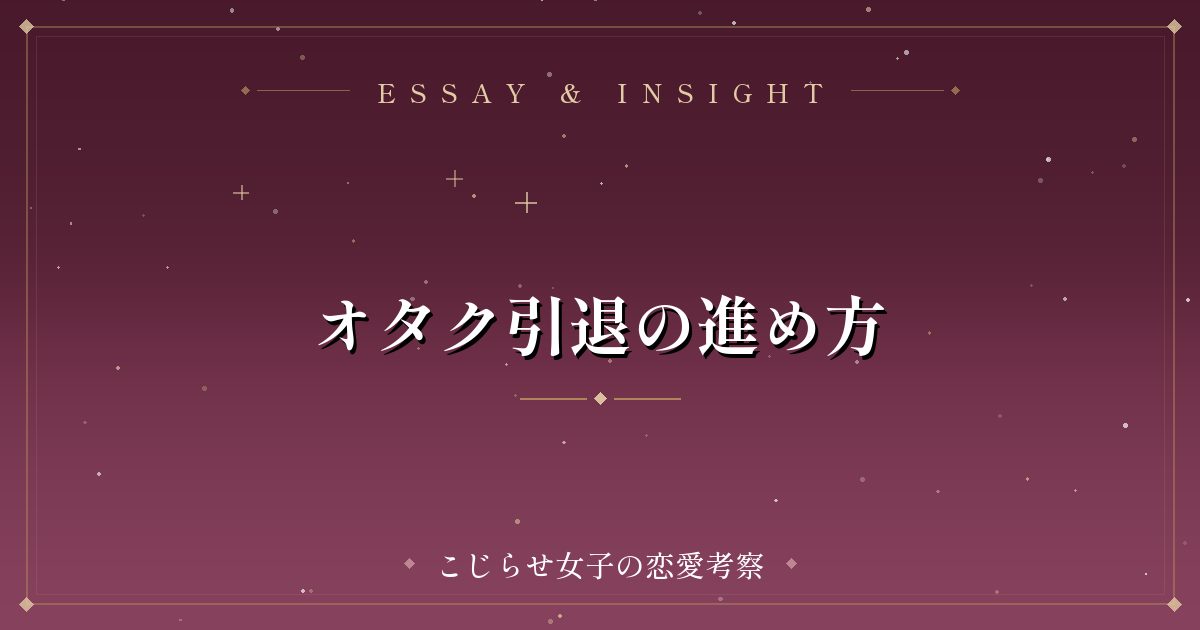 オタク引退の進め方
