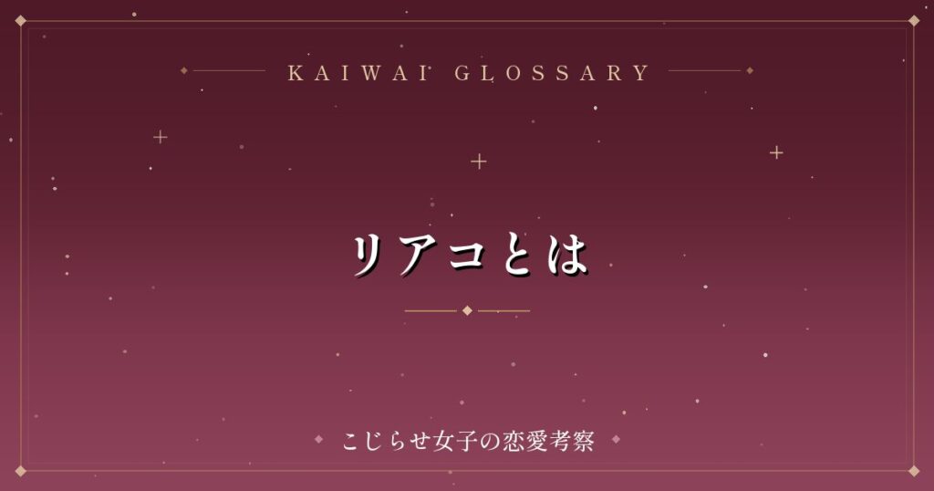 リアコとは