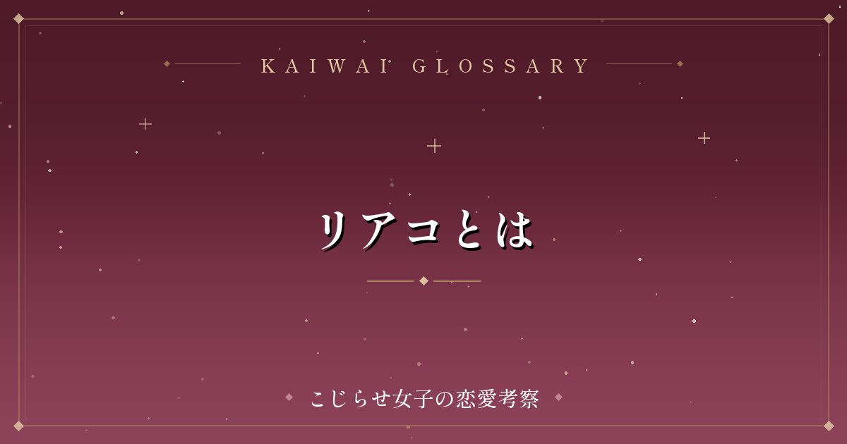 リアコとは