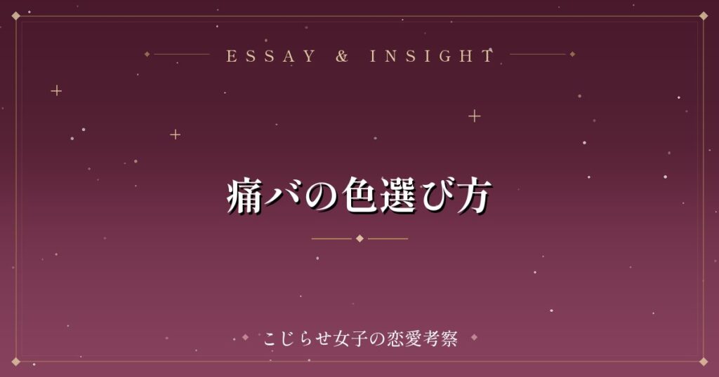 痛バの色選び方