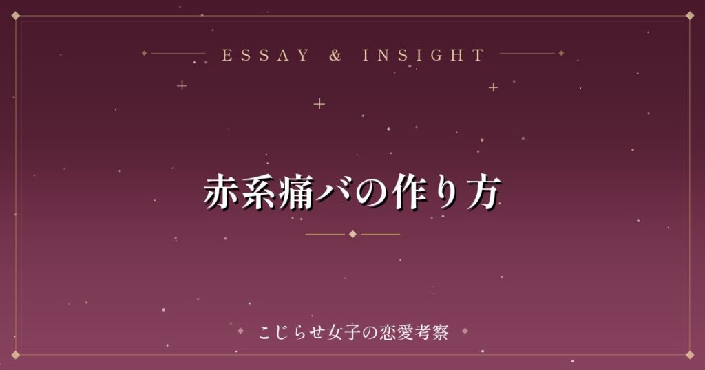 赤系痛バの作り方