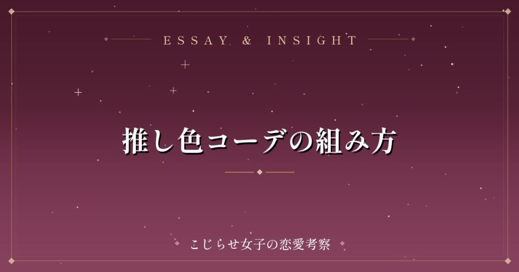 推し色コーデの組み方