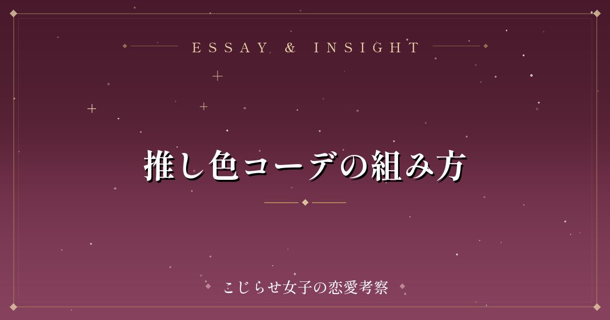 推し色コーデの組み方