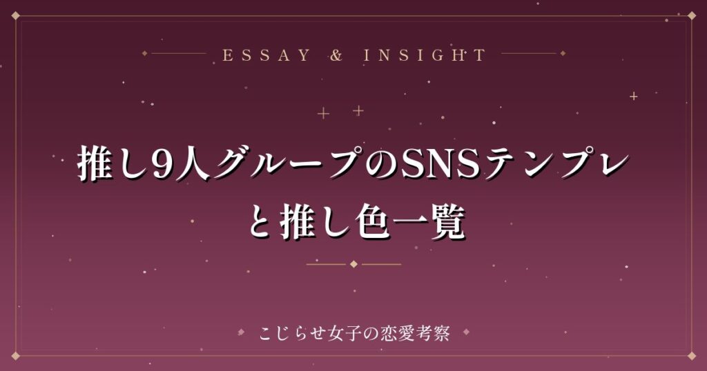 推し9人グループのSNSテンプレと推し色一覧