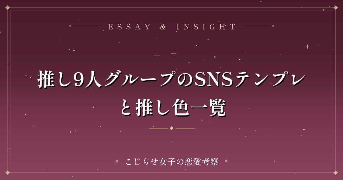 推し9人グループのSNSテンプレと推し色一覧