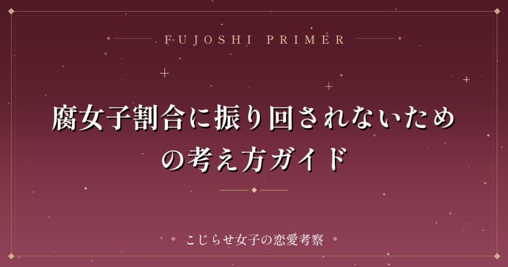 腐女子割合に振り回されないための考え方ガイド