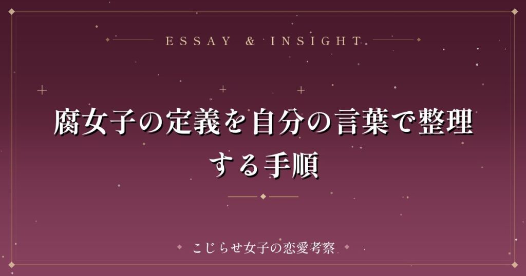 腐女子の定義を自分の言葉で整理する手順