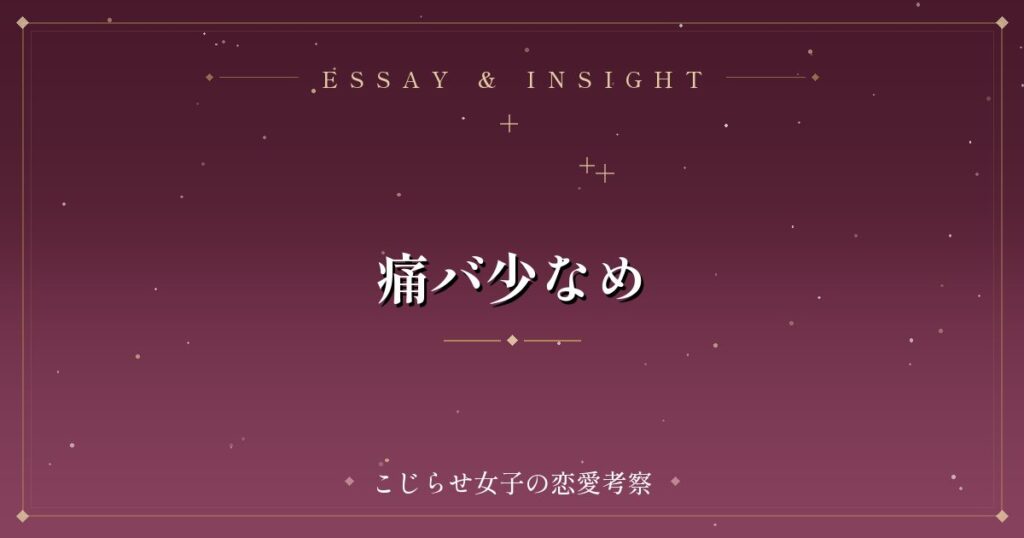 痛バ少なめ