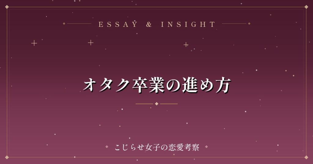 オタク卒業の進め方
